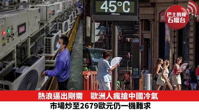 熱浪逼出剛需　歐洲人瘋搶中國冷氣　市場炒至2679歐元仍一機難求